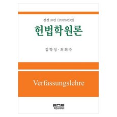 2026 헌법학원론, 피앤씨미디어, 김학성, 최희수