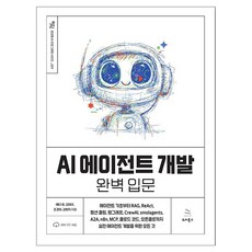 AI 에이전트 개발 완벽 입문, 위키북스, 에디 유, 김대규, 조경아, 김현지 위키북스, 에디 유, 김대규, 조경아, 김현지