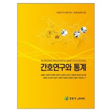 간호연구와 통계, 페이퍼북