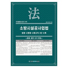 소방시설공사업법: 법령·시행령·시행규칙 3단수록, KDS 편집부(저), 한국데이터시스템, 페이퍼북