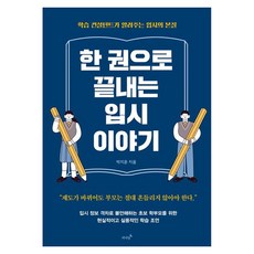 Jeonyeokdal 一本書讀懂升學考試：學習顧問告訴你的升學考試本質, 朴志胤
