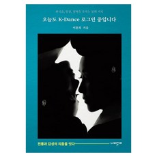 Nabikkum 今天也登入K-Dance：連結傳統與感性的節奏, 今天也登入K-Dance, 李容熙(著)