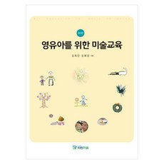 영유아를 위한 미술교육, 김희진, 김혜경(저), 파란마음, 페이퍼북