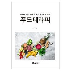 푸드테라피, 경문사, 황금주