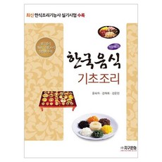 한국음식 기초조리 최신한식조리기능사실기시험수록 한국음식 개관 기본조리 실습편 수록, 지구문화
