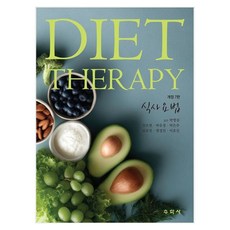 식사요법 개정 7판, 수학사, 김오연, 박유경, 박은주, 심유진, 염경진, 이호선