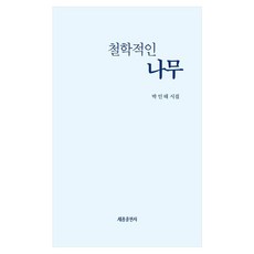 철학적인 나무