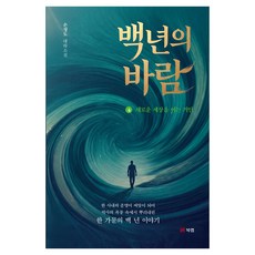 Book Lab 百年之風 4： 開創新世界的巨人：孫正道 長篇小說