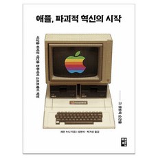 애플 파괴적 혁신의 시작:세상을 뒤바꾼 개인용 컴퓨터와 소프트웨어 혁명 그 뜻밖의 순간들, 1