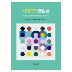 사회복지행정론, 동문사, 김태량, 김경희, 최용민, 조재필, 이지복