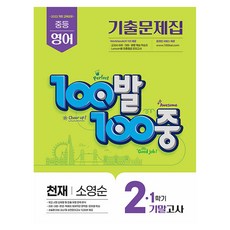2022 개정교육과정 100발 100중 기출문제집 기말고사 영어 천재 소영순, 중등 2-1 중등 2-1