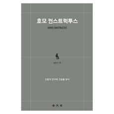 호모 컨스트럭투스 : 인문의 언어로 건설을 읽다, 보문당, 김한수, 페이퍼북