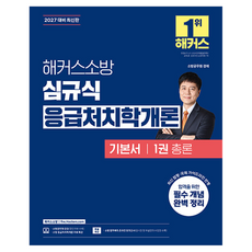 2027 해커스소방 심규식 응급처치학개론 기본서 1권 총론, 해커스 해커스