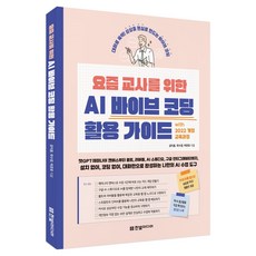 요즘 교사를 위한 AI 바이브 코딩 활용 가이드 with 2022 개정 교육과정, 한빛미디어, 공지훈, 곽수창, 박준효 한빛미디어, 공지훈, 곽수창, 박준효