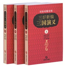 三好新編 三國演義 中文版 全3冊