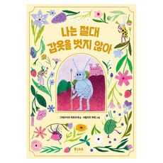 나는 절대 갑옷을 벗지 않아, 양장