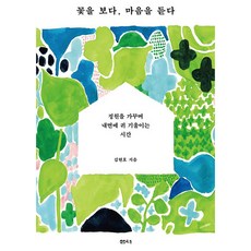꽃을 보다 마음을 듣다:정원을 가꾸며 내면에 귀 기울이는 시간, 샘터(샘터사), 김현호