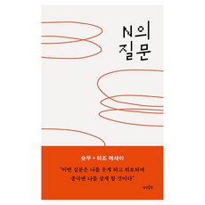 N의 질문, 상상출판, 슛뚜, 히조