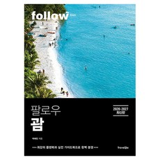 팔로우 괌(2026~2027):완벽 분권, 반양장