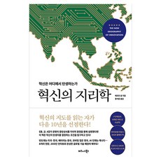 혁신의 지리학:혁신은 어디에서 탄생하는가, 비즈니스북스, 메흐란