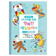 시니어 색칠놀이북 1탄 1-1 추억의 물건, 팬시로비, 팬시로비