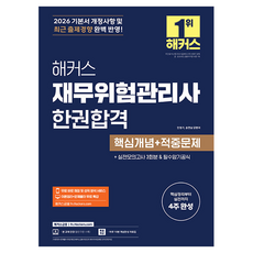 2026 해커스 재무위험관리사 한권합격 핵심개념 + 적중문제