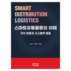 스마트유통물류의 이해 가치 창출과 시스템적 통찰, 신재익, 이태휘, 박민영(저), 피앤씨미디어, 신재익, 이태휘, 박민영
