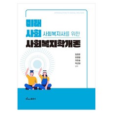 미래 사회 사회복지사를 위한 사회복지학개론, 페이퍼북