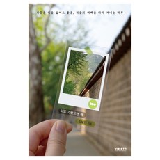 너도 가봤으면 해:가끔은 길을 잃어도 좋은 서울의 여백을 따라 거니는 하루, 페이퍼북