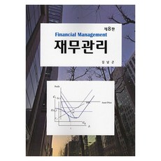 재무관리 제8판, 경문사, 김남곤, 페이퍼북