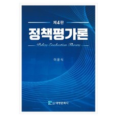 정책평가론, 이윤식, 대영문화사