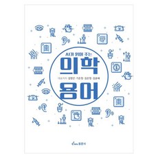 AI가 읽어주는 의학용어, 동문사, 김영선, 페이퍼북 동문사, 김영선, 페이퍼북