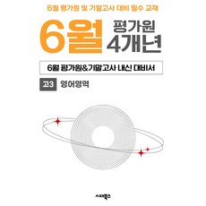 6월 평가원&기말고사 내신 대비서 4개년 고3 영어영역(2026), 영어, 고등학생