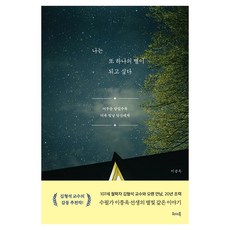 나는 또 하나의 별이 되고 싶다:어두운 밤일수록 더욱 빛날 당신에게, 위더북, 이종옥