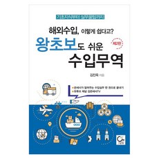 해외수입 이렇게 쉽다고? 왕초보도 쉬운 수입무역, 해외수입, 이렇게 쉽다고? 왕초보도 쉬운 수입무역, 김진욱(저), 원, 김진욱