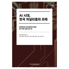 AI 시대 한국 저널리즘의 과제, 이화여자대학교출판문화원, 이재경, 김경오, 김지현, 김창숙, 박선이, 박재영, 배정근, 이나연, 이완수