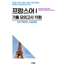 수능기출+전국연합 5개년 제2외국어/한문영역 프랑스어1, 시대북스, 시대북스, 제2외국어, 고등 3학년