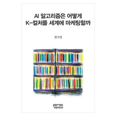 AI 알고리즘은 어떻게 K-컬처를 세계에 마케팅할까, 원지영(저), 피앤씨미디어, 원지영