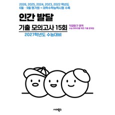 2027학년도 수능대비 수능 기출+평가원 기출 5개년 고3 직업탐구 영역 인간 발달, 예체능, 고등 3학년