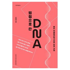 법정으로 간 DNA:첨단 의생명과학기술의 법과 규제, 법정으로 간 DNA, 이원복(저), 이화여자대학교출판문화원, 페이퍼북