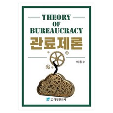 관료제론, 이종수, 대영문화사