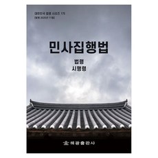 민사집행법: 법령 시행령 시행규칙, 해광, 단품, 페이퍼북
