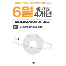 6월 평가원+기말고사 대비 고3 국어영역 언어와 매체 4개년 기출 모의고사
