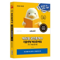 2026 에듀윌 공인중개사 기출변형 예상문제집 2차 부동산공시법