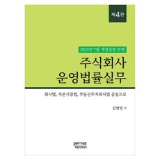 주식회사 운영법률실무 회사법 자본시장법 부동산투자회사법 중심으로 제4판, 김병연(저), 피앤씨미디어, 김병연