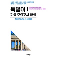 수능기출+전국연합 5개년 제2외국어/한문영역 독일어1