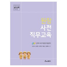원장 사전 직무교육 어린이집 보수교육 자료집, 동문사, 고선옥, 페이퍼북 동문사, 고선옥, 페이퍼북
