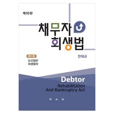 채무자회생법 제10판, 전대규, 법문사