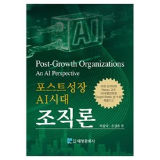 포스트성장 AI시대 조직론, 페이퍼북