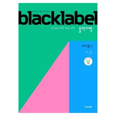 블랙라벨 고등 미적분 1(2026):2022개정 / 1등급을 위한 명품 수학, 수학영역, 고등 1학년